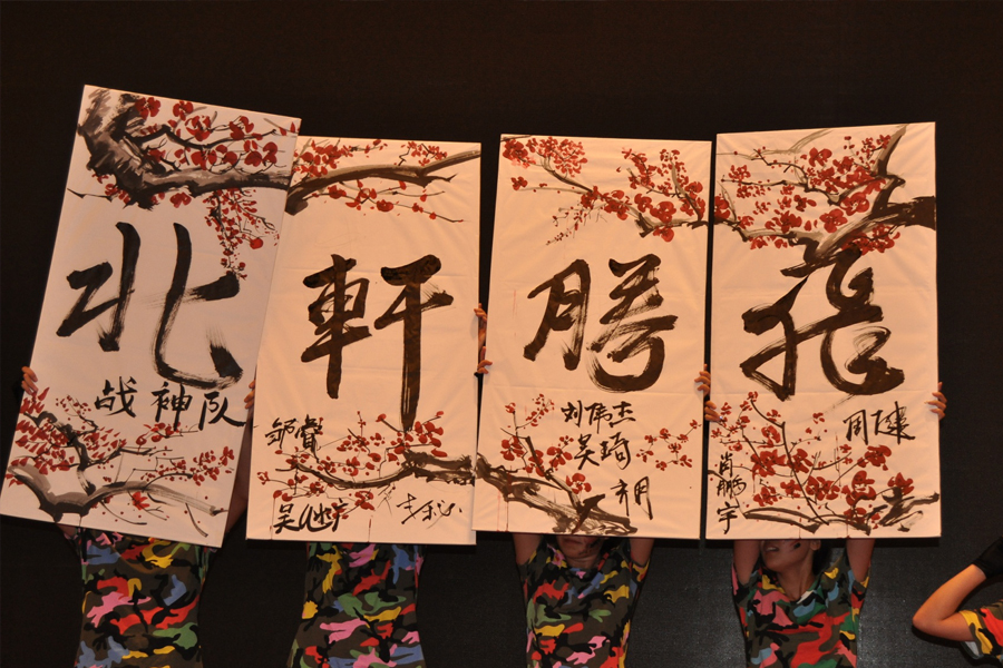 好逼操好逼"北轩腾飞"