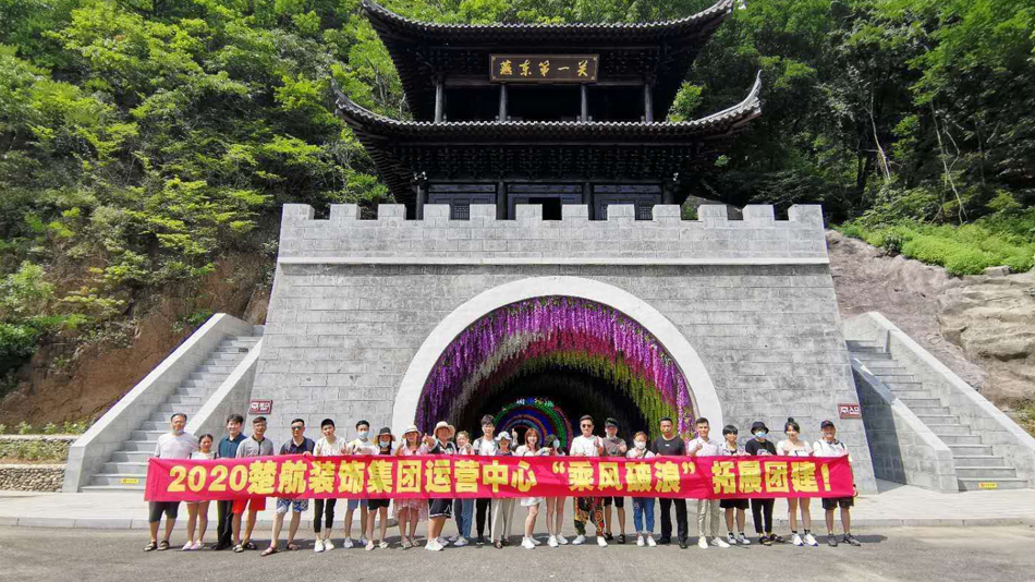 啊插视频2020楚航装饰集团运营中心“乘风破浪” 拓展团建